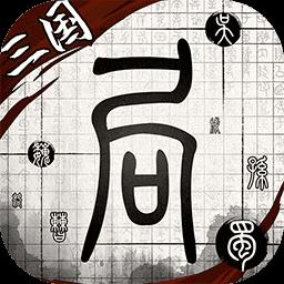 我在三国有个局最新版下载v2.0.17 安卓版