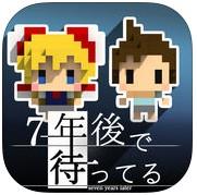 我在七年后等你手机游戏下载v2.22 安卓中文版