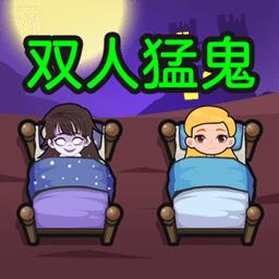 双人猛鬼敲门最新版下载v1.0.4 安卓版