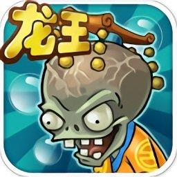 植物大战僵尸龙宫版手机版下载v1.1.5 安卓版