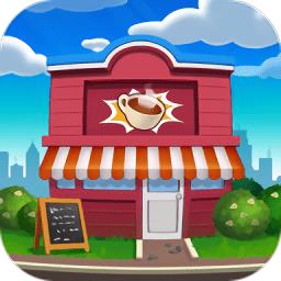 花式咖啡厅最新版本下载v5.1 安卓中文版