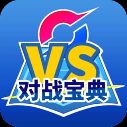 口袋对战宝典app下载v12.5.1 安卓最新版本