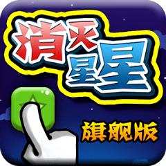 消灭星星旗舰版下载v6.5.5 安卓免费版