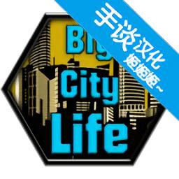 大城市生活模拟汉化版下载v1.4.6 安卓版