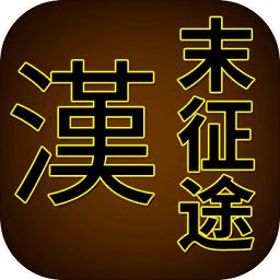 汉末征途手机版下载v1.2.7 安卓版