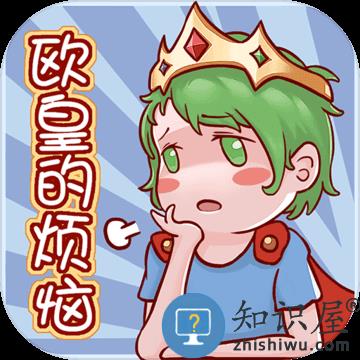 欧皇的烦恼无限提示破解版下载v1.0.2 安卓版