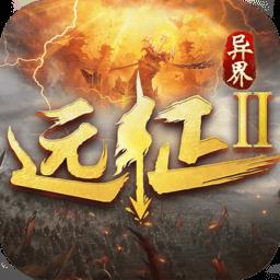 远征2九游版下载v1.78.1 安卓官方版