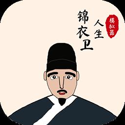 锦衣卫人生模拟器最新版下载v1.0.7 安卓版