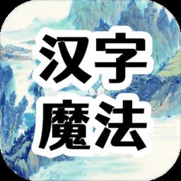 汉字魔法文字游戏下载v1.32 安卓版