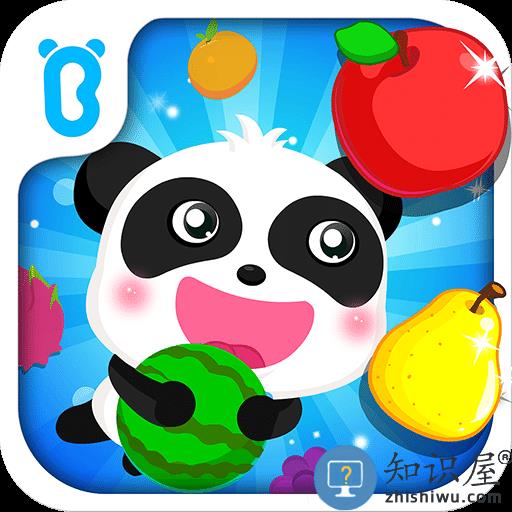 宝宝巴士宝宝学水果游戏(改名宝宝爱水果)下载v9.89.99.01 安卓最新版本