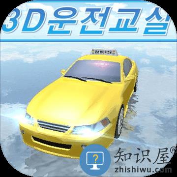 3d教室驾驶中文版破解版下载v34.80 安卓最新版