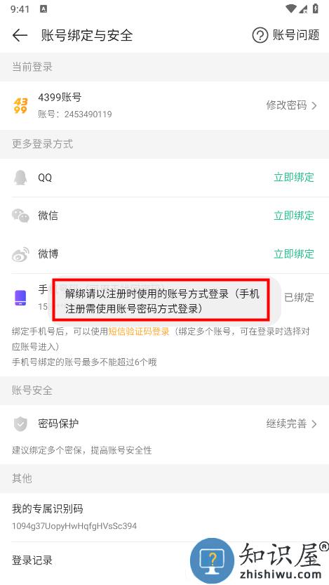 4399游戏盒怎么换绑手机号