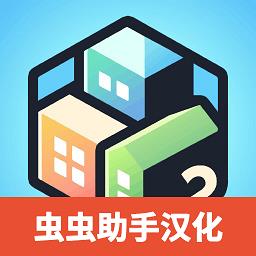 口袋城市2汉化版最新版下载v1.096 安卓完整版
