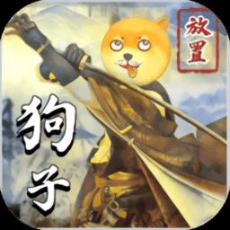 狗子放置2最新版下载v2.2.6 安卓版