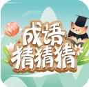 成语猜猜猜下载v8.9.4 安卓版