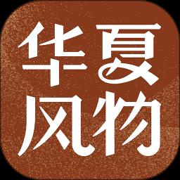 华夏风物app下载v3.3.6 安卓版