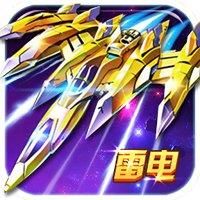 星球战机大作战单机版下载v20230921 安卓最新版