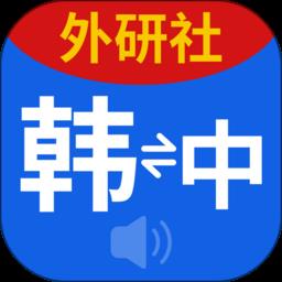 外研社现代韩中中韩词典app(改名外研社韩语)下载v4.2.1 安卓版