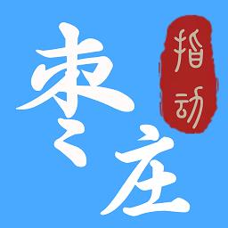 指动枣庄官方版下载v2.0.7 安卓版