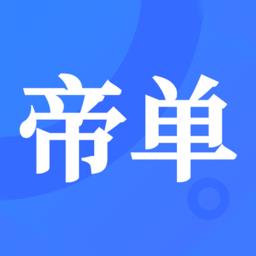 帝单接单平台手机版下载v2.6.2 安卓版