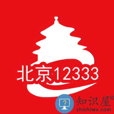 北京12333官方app(北京人社)下载v2.2.22 安卓版