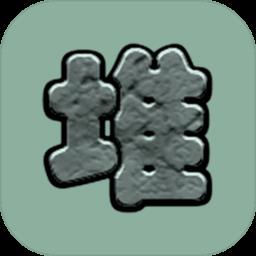 石头堆堆最新版下载v1.3 安卓版