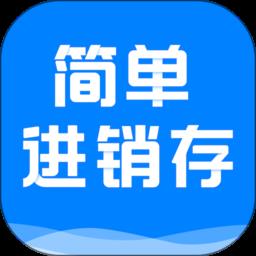 简单进销存库存管理app下载v1.5.5 安卓版