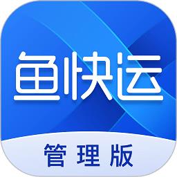 鱼快运管理版app下载v2.9.0 安卓版
