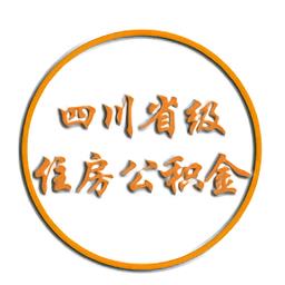 四川省级住房公积金管理中心官方版下载v2.3.9 安卓最新版