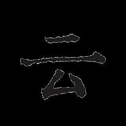 云上写作app下载v7.1 安卓版