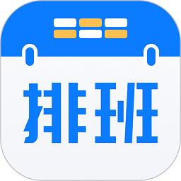 排班助手官方版下载v3.12.0 安卓版
