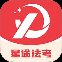 星途法考下载v1.0.0 最新版