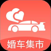 婚车集市下载v1.2.6 安卓版