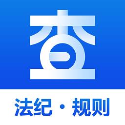 查规定软件下载v1.1.1  安卓版