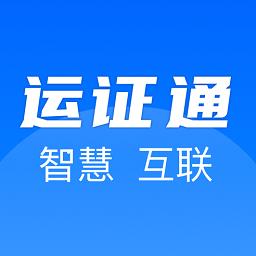 运证通最新版本下载v2.8.9 安卓版