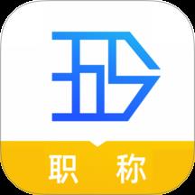 365职称下载v3.0.7 最新版