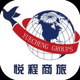 悦程商旅软件下载v2.16