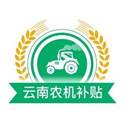 云南农机补贴app下载v1.3.9 安卓手机版